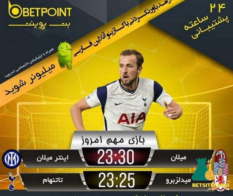 سایت شرط بندی بت پوینت